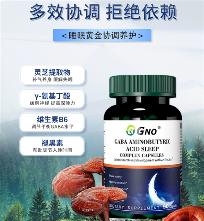 GNO 氨基丁酸睡眠复合胶囊：解锁深度睡眠密码